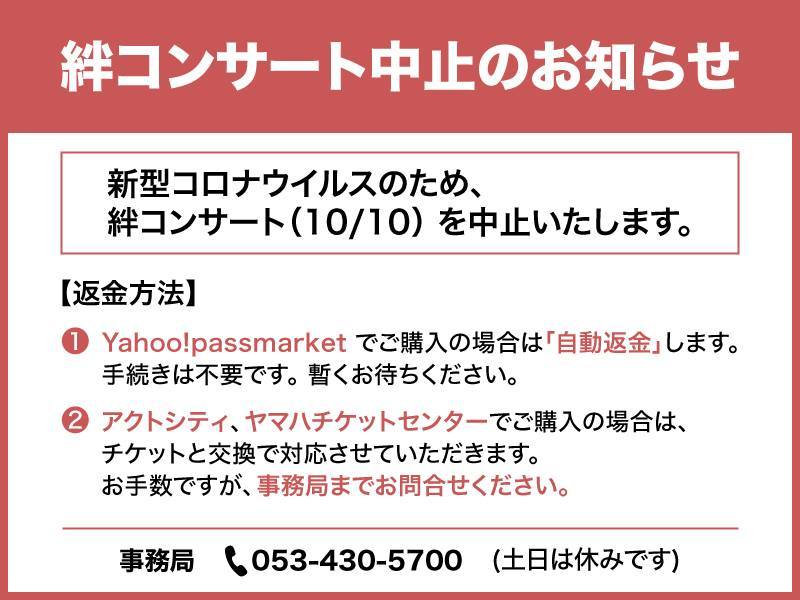 ■中止連絡■　10/10 (日) 「絆コンサート」