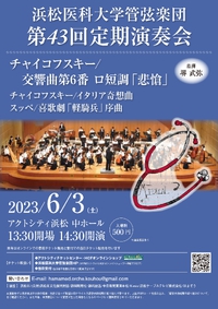浜松医科大学 管弦楽部による「定期演奏会」が行われます、チケット絶賛販売中！@はまぞう後援イベント