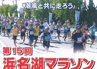 10/22 (日) に「第15回 浜名湖マラソン」が行われます、現在、申込受付中です！@はまぞう応援イベント
