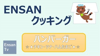 EnsanTV クッキング~ハンバーガー編~ EnsanTV クッキング~ハンバーガー編~