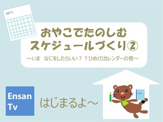 EnsanTV#2 スケジュールづくり②をアップしたよ EnsanTV#2 スケジュールづくり②をアップしたよ
