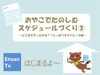 EnsanTV#3 スケジュールづくり③をアップしたよ EnsanTV#3 スケジュールづくり③をアップしたよ