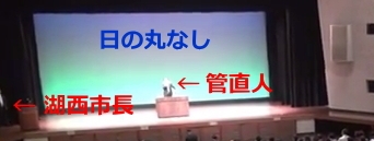 元首相が講演に来ても国旗掲揚しない湖西市に質問してみた 元首相が講演に来ても国旗掲揚しない湖西市に質問してみた