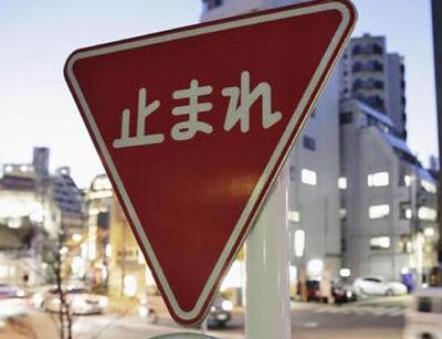 一時停止 標識 警察庁 東京五輪 オリンピック 道路交通標識 止まれ 「一時停止」標識変更へ「外国人に分かりやすく」