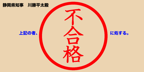 静岡県 静岡県知事 川勝平太 大震法見直し作業部会 南海トラ地震 発生予測 防災対応 中央防災会議有識者ワーキンググループ 作業部会 外岡達朗県危機管理監 不合格 売国奴 3回中、3回とも欠席ならヤル気ないよね。