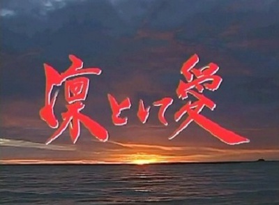 凛として愛 靖國神社 英霊 遊就館 大東亜戦争 島田市で「凛として愛」上映会 7/19(日)
