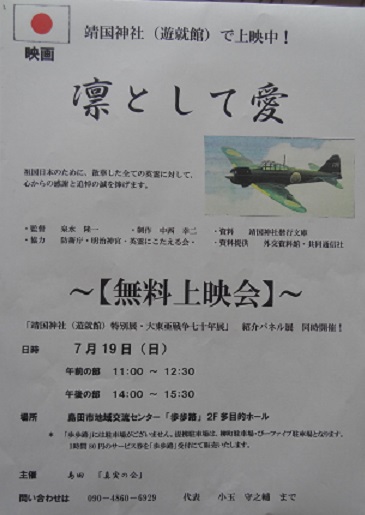 凛として愛 靖國神社 英霊 遊就館 大東亜戦争 島田市で「凛として愛」上映会 7/19(日)