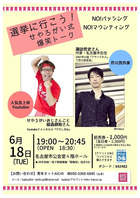 せやろがいおじさん 名古屋市公会堂 チケットぴあ Pコード 青年ネットAICHI 愛知青年革新懇 沖縄 年金 太らなあかんで!飯減らすけど。