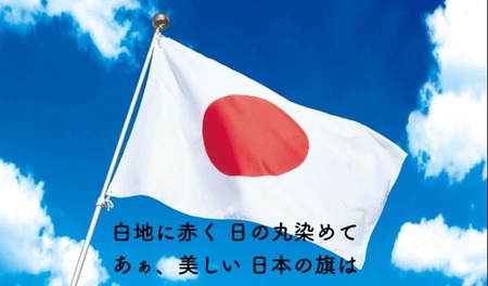 日本 国旗 日の丸 日章旗 旭日旗 大東亜戦争 自衛 国旗「日の丸」が辛い