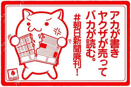 朝日新聞 嘘 捏造 ウソ 偏向報道 マスコミ カスゴミ 毎日新聞 在日朝鮮人 韓国人 反日 朝日新聞、いつもウソや捏造ばかり書くと思ったら・・・。
