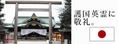 凛として愛 靖國神社 英霊 遊就館 大東亜戦争 大日本帝国 島田市で「凛として愛」上映会 7/19(日)