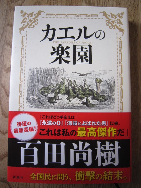 百田尚樹 永遠の0 永遠のゼロ 海賊と呼ばれた男 カエルの楽園 百田尚樹氏の「カエルの楽園」を読んでみて。