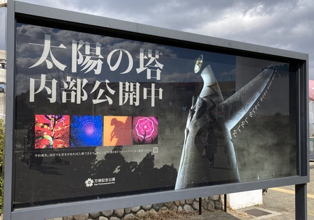 太陽の塔で気合いを入れろ! 太陽の塔で気合いを入れろ!