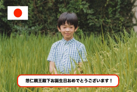 天皇陛下万歳 天皇弥栄 秋篠宮 悠仁親王殿下 万世一系 男系男子 悠仁親王殿下、お誕生日おめでとうございます。