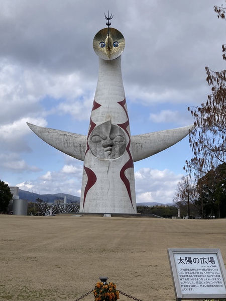 太陽の塔で気合いを入れろ! 太陽の塔で気合いを入れろ!