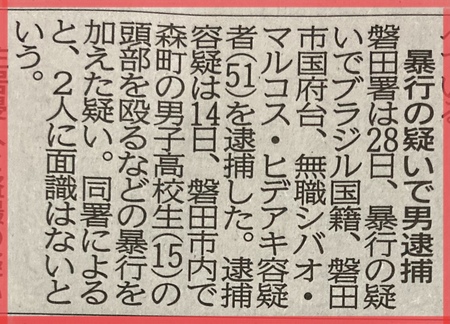 磐田で高校生が無職のブラジル人中年男に殴られた。 磐田で高校生が無職のブラジル人中年男に殴られた。