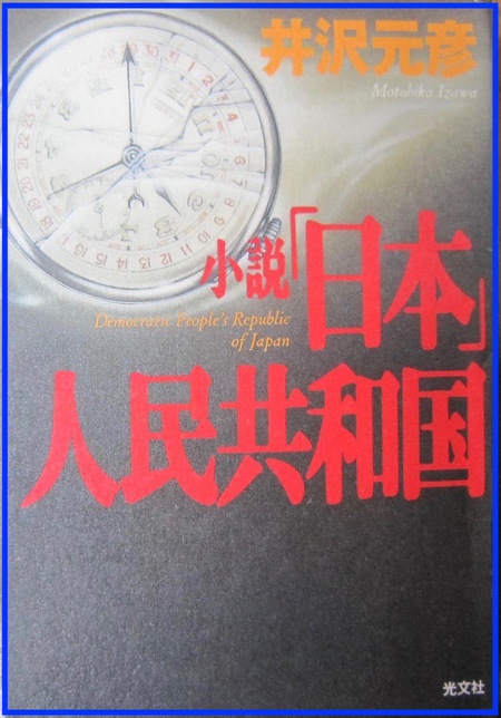 小説「日本」人民共和国 井沢元彦 学校では教えてくれない 保守 「日本」人民共和国