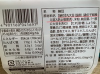 納豆大豆の表記がどんどん変化している。