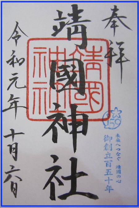 靖国神社 御創立 150年 150年 英霊 御霊祭り 大東亜戦争 太平洋戦争 靖国神社へ行って来ました。