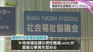 磐田市 社会福祉協議会 社会福祉法人 老人クラブ 磐田市社会福祉協議会、1200万円不正着服