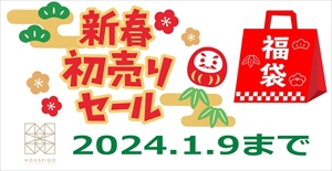 「新春初売セール」を2024年1月9日（火）まで開催中です！