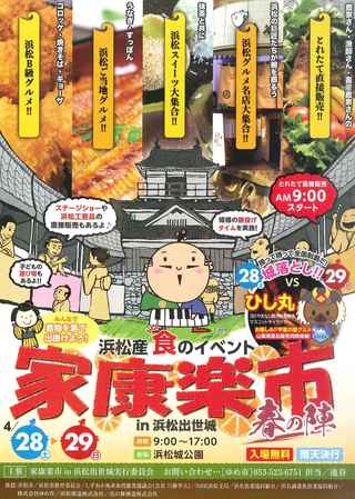 浜松城公園にて家康楽市4/28~4/29