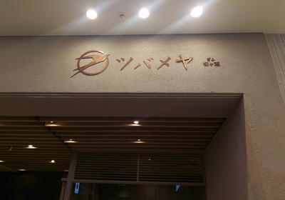 おいしいものと名駅 おいしいものと名駅