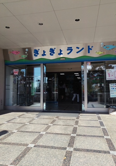 赤塚山公園 ぎよぎょランド 赤塚山公園 ぎよぎょランド