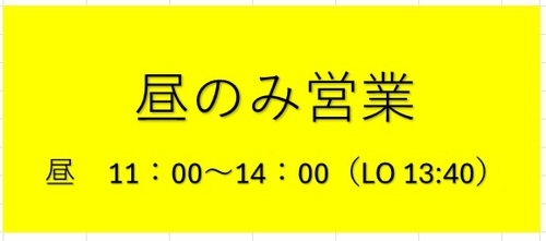 本日は昼のみ営業 本日は昼のみ営業