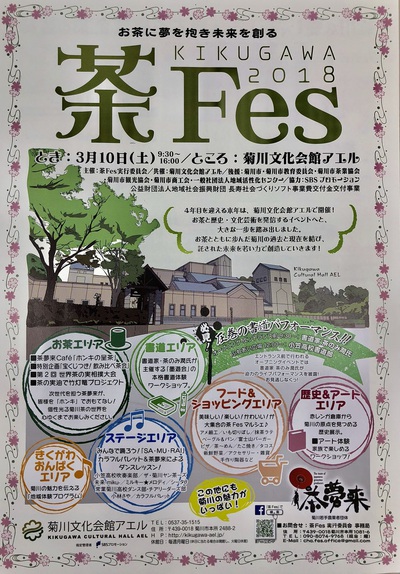 3月１０日（土）菊川文化会館アエル★茶Fes2018