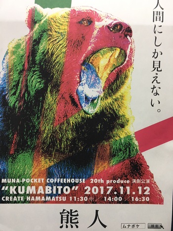クリエート浜松２FホールでMUNA‐POCKET　COFFEEHOUSE「熊人」を観た