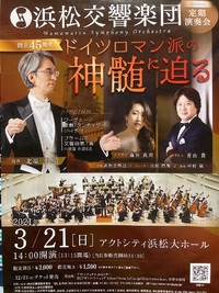 アクトシティ浜松大ホールで浜松交響楽団第90回定期演奏会を聴く
