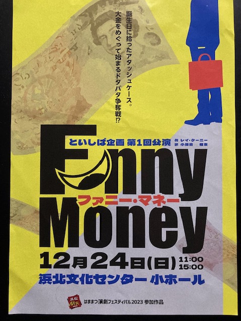 浜北文化センターで、といしば企画「ファニー・マネー」を観た