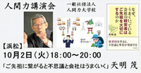 人間力を高める人間力講演会 10月2日天明茂浜松緊急開催！