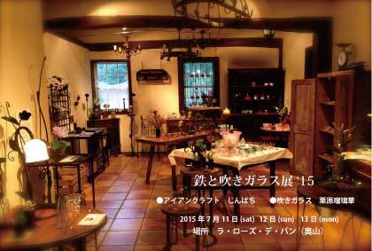 鉄と吹きガラス展’15 開催のお知らせ 鉄と吹きガラス展’15 開催のお知らせ