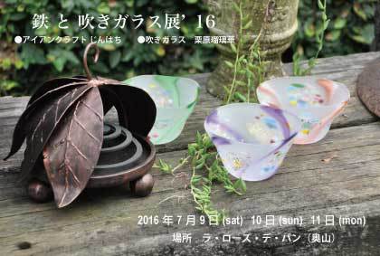 【鉄と吹きガラス展’16】 【鉄と吹きガラス展’16】