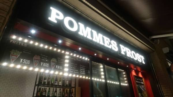 静岡市飲み会 2016年12月17日① POMMES PROST 静岡市飲み会 2016年12月17日① POMMES PROST