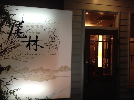 ラーメン好きですin将監町 ラーメン好きですin将監町