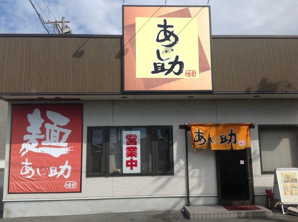 ラーメン好きですin袋井市川井で会社の後輩と一緒にあじ助 ラーメン好きですin袋井市川井で会社の後輩と一緒にあじ助
