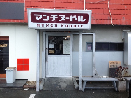 ラーメン好きですin浜松市中区上島でマンチヌードル ラーメン好きですin浜松市中区上島でマンチヌードル