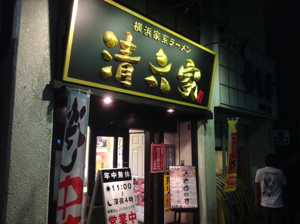 ラーメン好きですin静岡市葵区両替町で清六家 ラーメン好きですin静岡市葵区両替町で清六家
