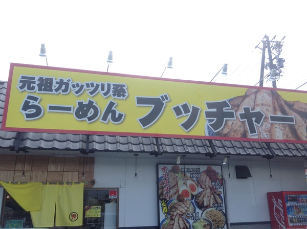 ラーメン好きですin焼津市三ヶ名宮島でブッチャー ラーメン好きですin焼津市三ヶ名宮島でブッチャー
