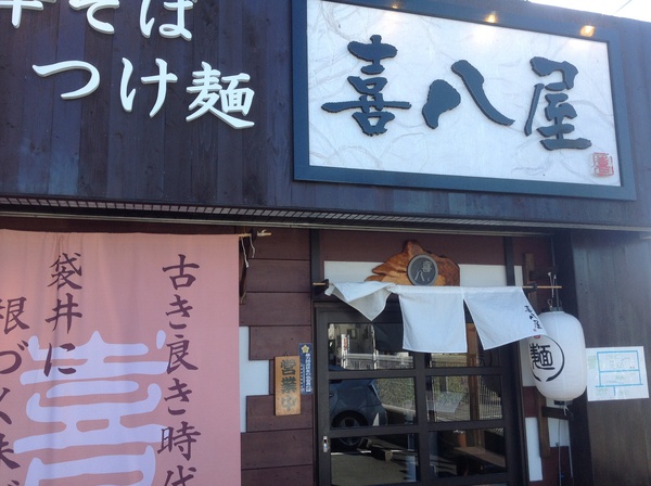 ラーメン好きですin袋井市方丈で喜八屋 ラーメン好きですin袋井市方丈で喜八屋