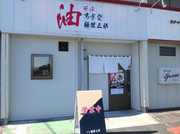 ラーメン好きですin浜松市東区有玉西町で麺屋三郎 ラーメン好きですin浜松市東区有玉西町で麺屋三郎