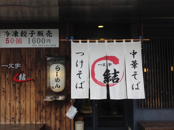 ラーメン好きですin浜松市東区和田町で一文字結 ラーメン好きですin浜松市東区和田町で一文字結