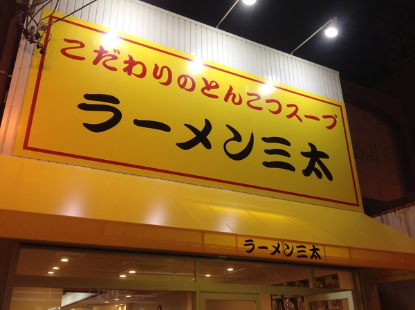 飲み会の締めの一杯は三太で! 飲み会の締めの一杯は三太で!