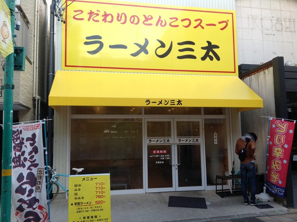 ラーメン好きですin浜松市中区千歳町でラーメン三太 ラーメン好きですin浜松市中区千歳町でラーメン三太