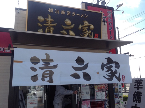 ラーメン好きですin菊川市加茂で清六家の家系 ラーメン好きですin菊川市加茂で清六家の家系
