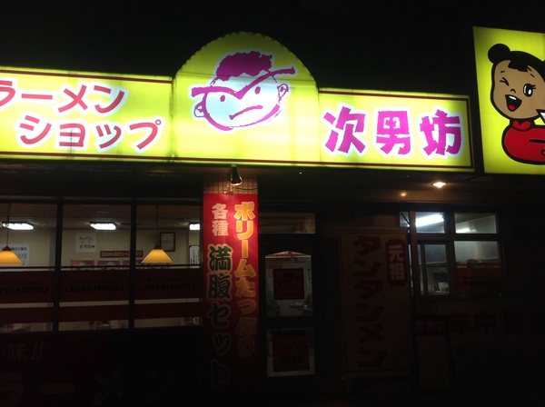 ラーメン好きですin浜松市浜北区本沢合で次男坊 ラーメン好きですin浜松市浜北区本沢合で次男坊