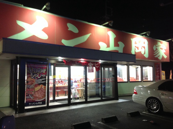 ラーメン好きですin浜松市東区有玉北町で山岡家 ラーメン好きですin浜松市東区有玉北町で山岡家